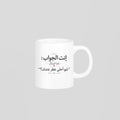 إنت الجواب: شو أحلى عطر عندك؟ Mug