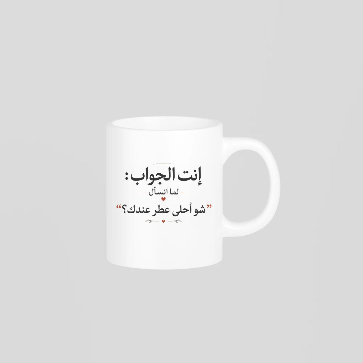 إنت الجواب: شو أحلى عطر عندك؟ Mug