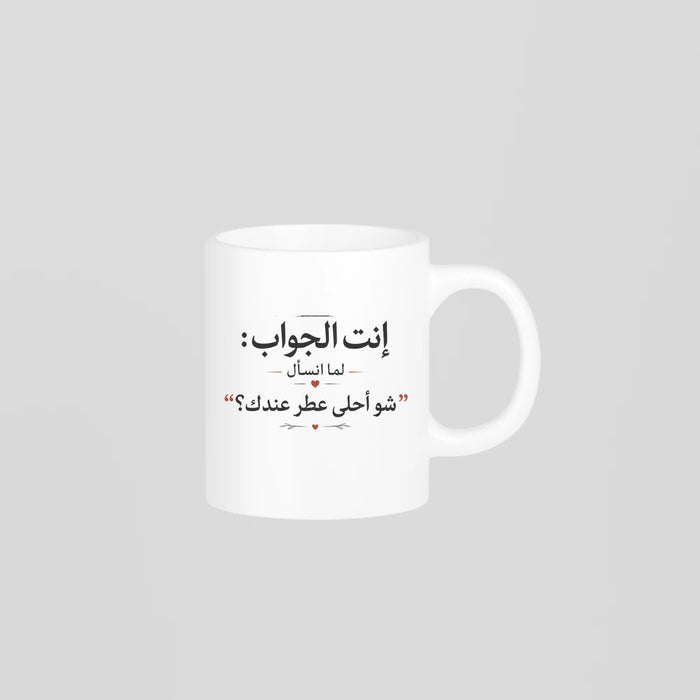 إنت الجواب: شو أحلى عطر عندك؟ Mug