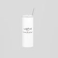 إنت الجواب: شو أحلى عطر عندك؟ Skinny Tumbler
