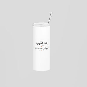 إنت الجواب: شو أحلى عطر عندك؟ Skinny Tumbler