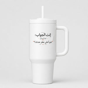 إنت الجواب: شو أحلى عطر عندك؟ 40oz Tumbler
