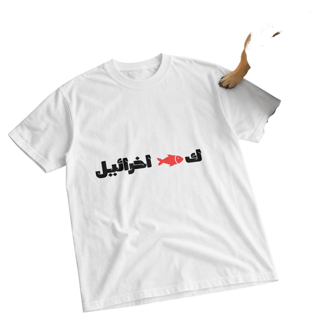 ك🐟 اخرائيل Oversized Tee
