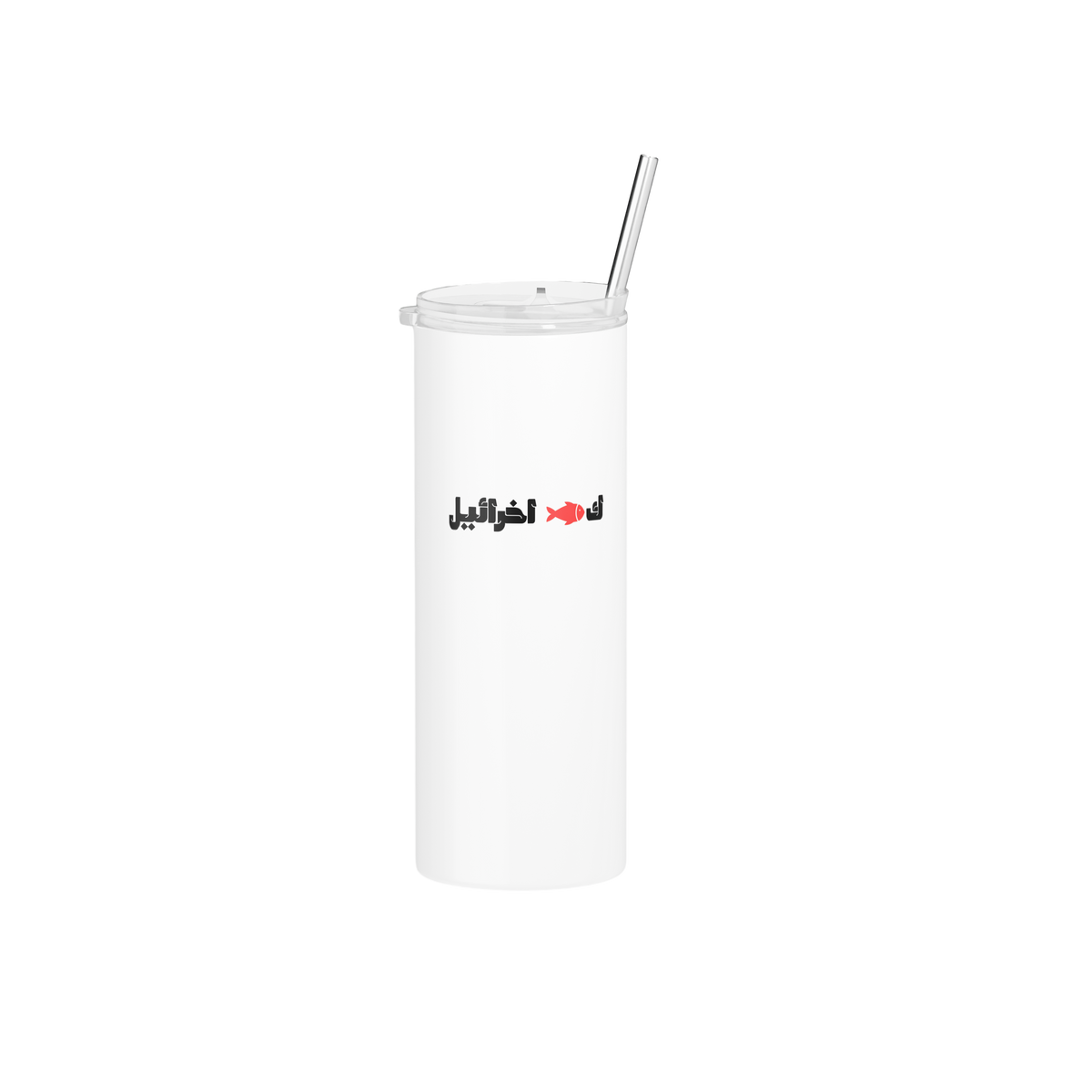 ك🐟 اخرائيل Skinny Tumbler