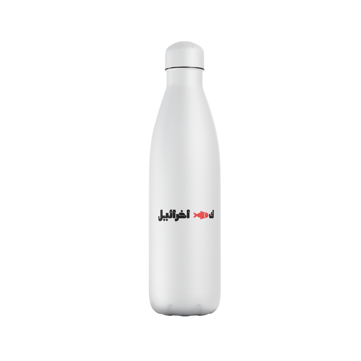 ك🐟 اخرائيل Bottle