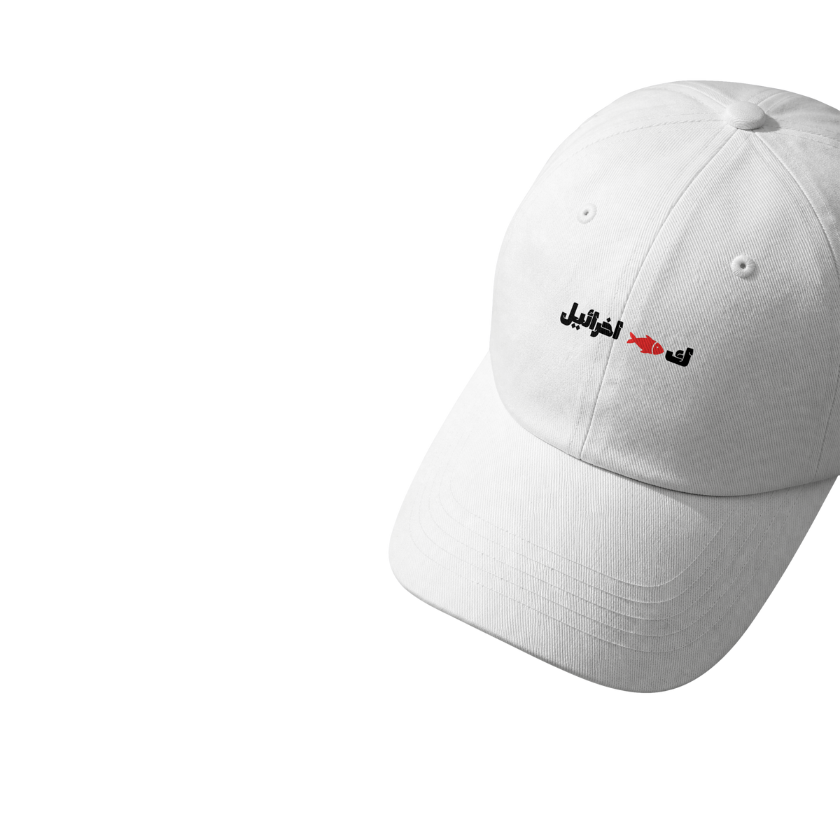 ك🐟 اخرائيل Cap
