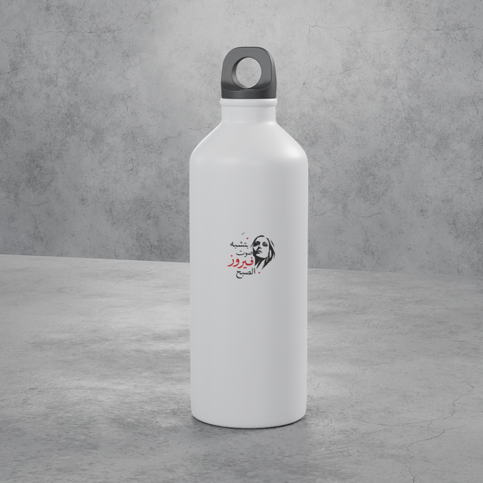 بتشبه صوت فيروز الصبح Stainless Bottle