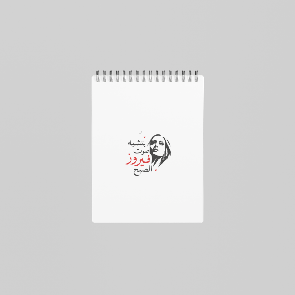 بتشبه صوت فيروز الصبح — Fairuz Mornings Notebook