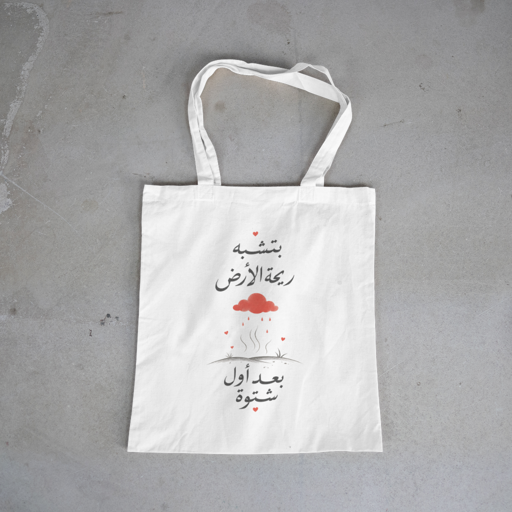 بتشبه ريحة الأرض بعد أول شتوة — First Rain Tote