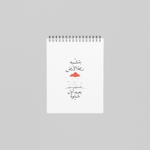 بتشبه ريحة الأرض بعد أول شتوة Notebook