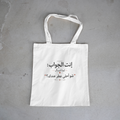 إنت الجواب: شو أحلى عطر عندك؟ — You Are The Answer (Perfume) Tote
