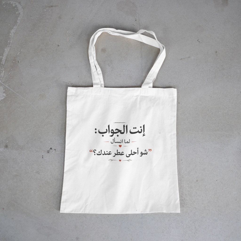 إنت الجواب: شو أحلى عطر عندك؟ — You Are The Answer (Perfume) Tote
