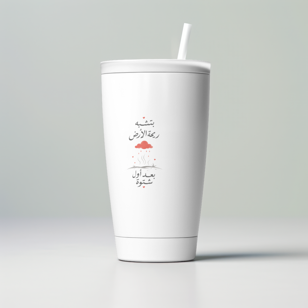 بتشبه ريحة الأرض بعد أول شتوة — First Rain Skinny Tumbler