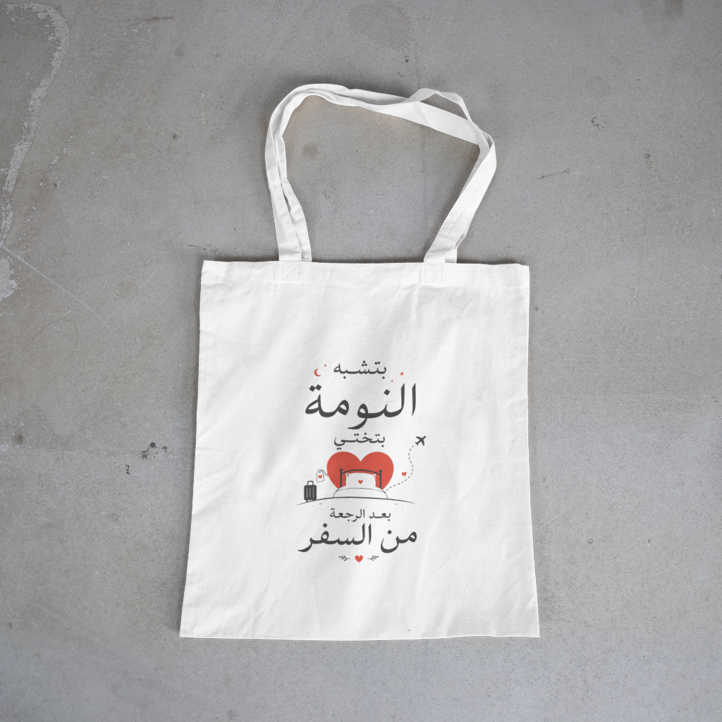 بتشبه النومة بتختي بعد الرجعة من السفر — Back Home Sleep Tote