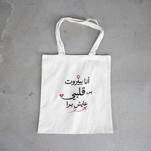 أنا ببيروت بس قلبي عايش برا Tote Bag