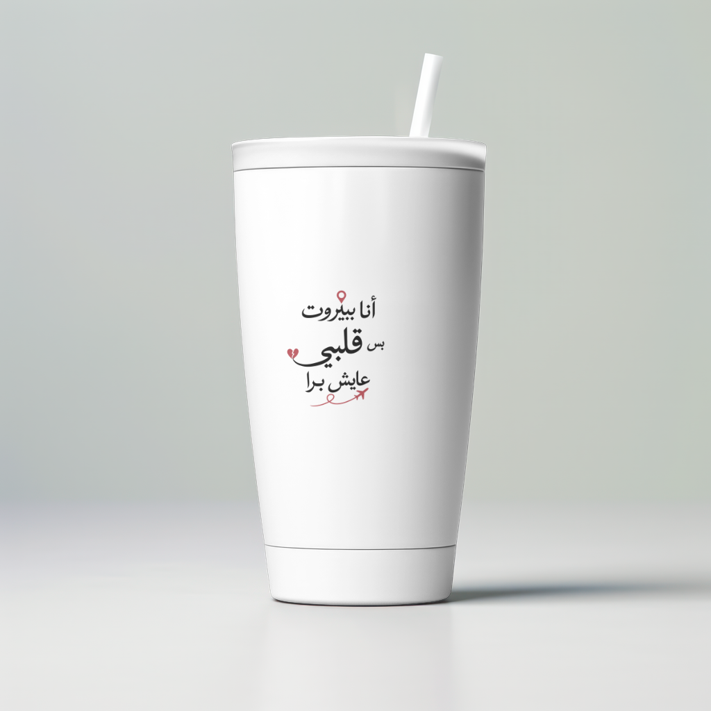 أنا ببيروت بس قلبي عايش برا Skinny Tumbler
