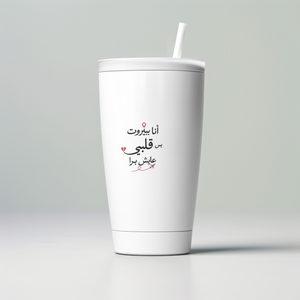 أنا ببيروت بس قلبي عايش برا Skinny Tumbler