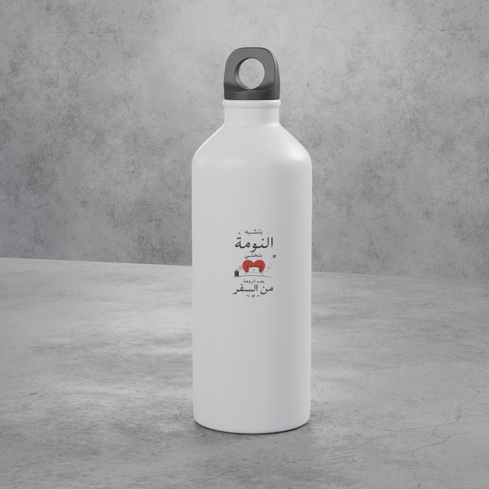 بتشبه النومة بتختي بعد الرجعة من السفر Stainless Bottle