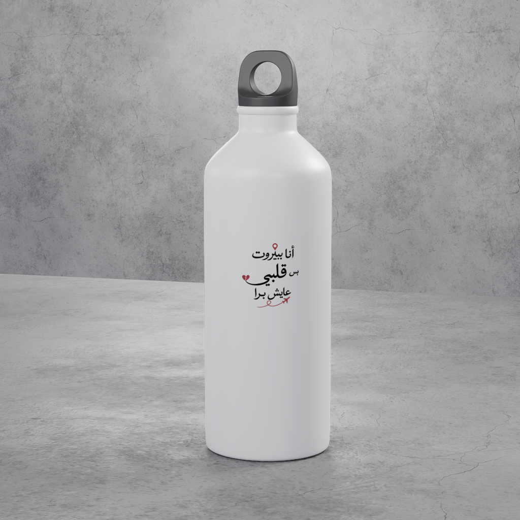 أنا ببيروت بس قلبي عايش برا Bottle
