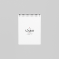 See You In بيروت Notebook