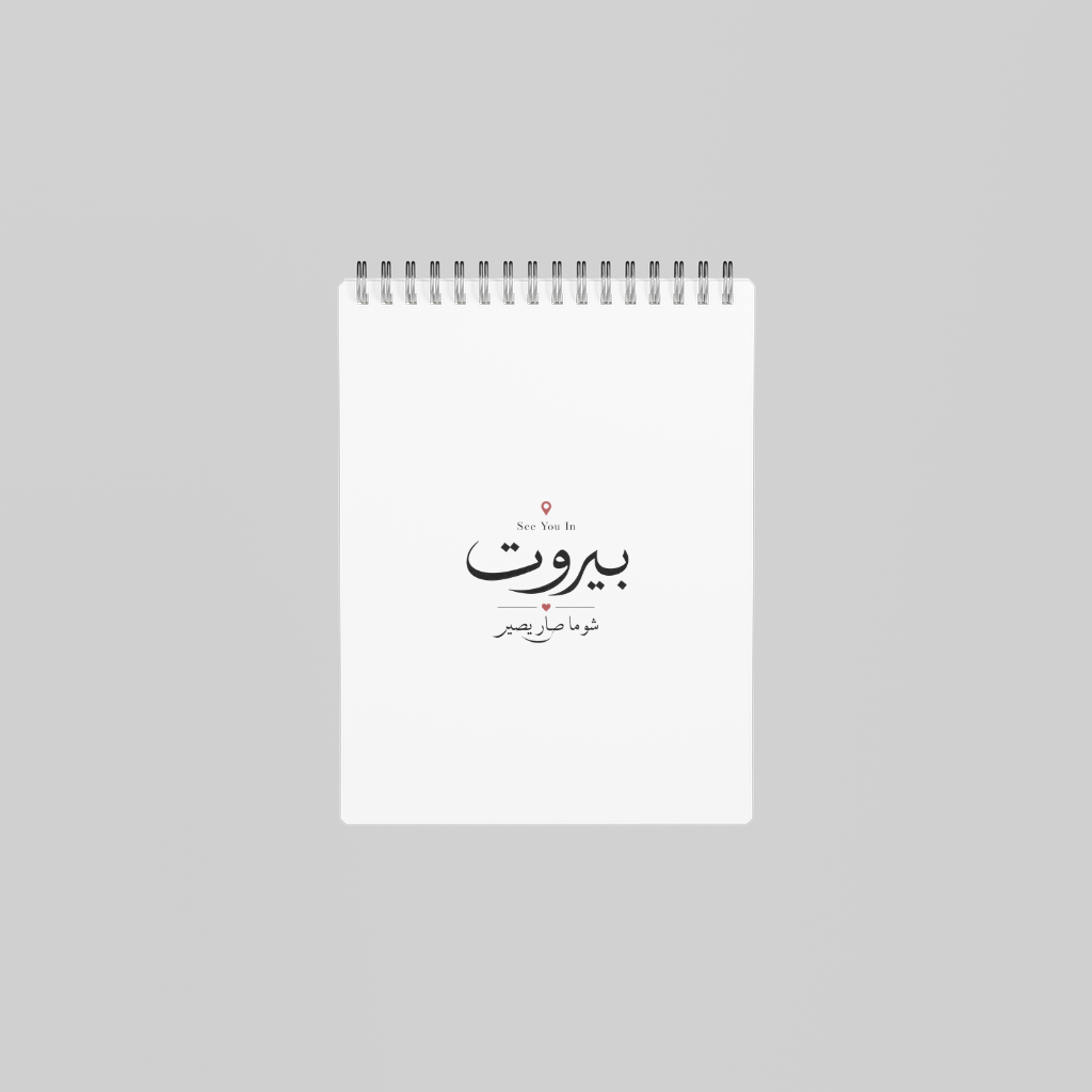 See You In بيروت Notebook