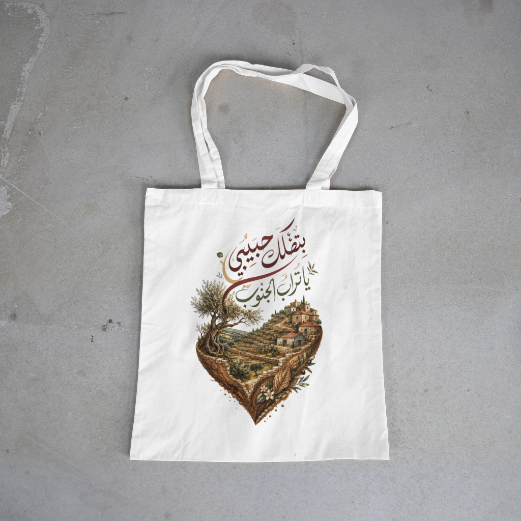 بتضلك حبيبي يا تراب الجنوب — Soil Of The South Tote