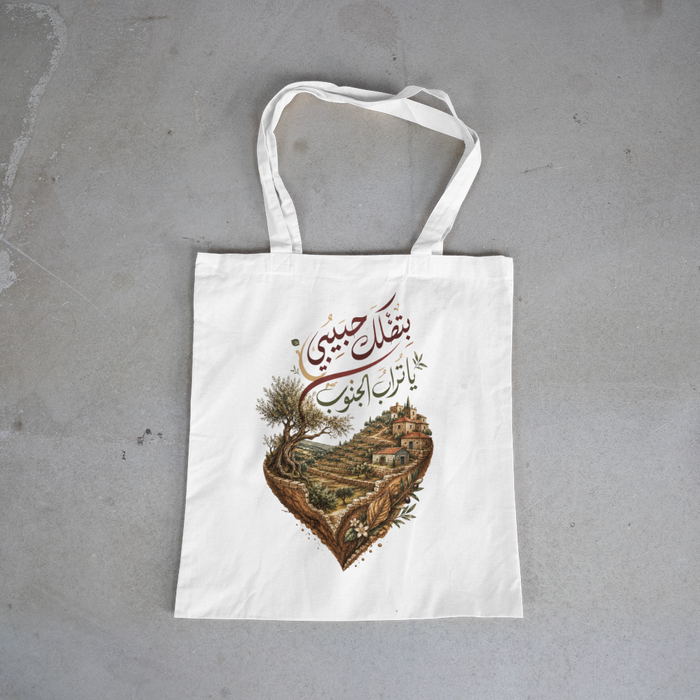 بتضلك حبيبي يا تراب الجنوب Tote Bag
