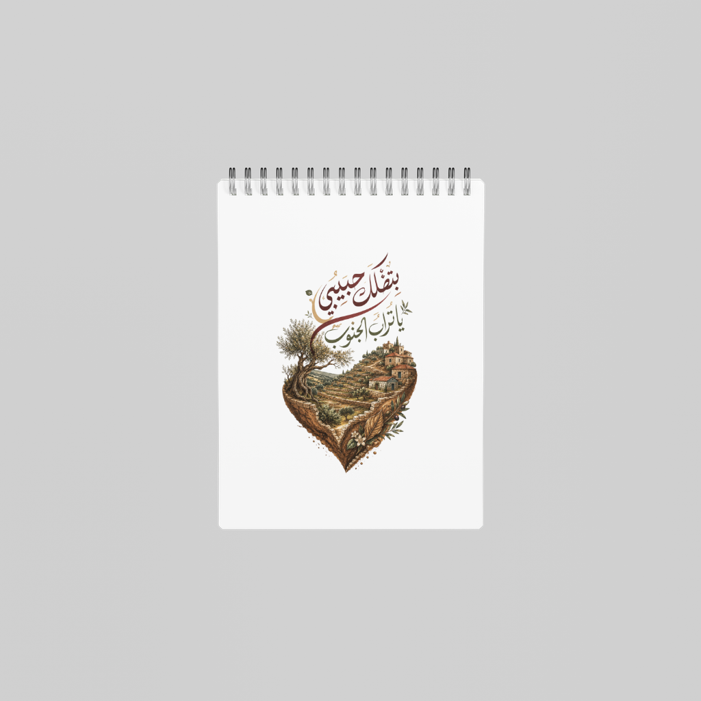 بتضلك حبيبي يا تراب الجنوب — Soil Of The South Notebook