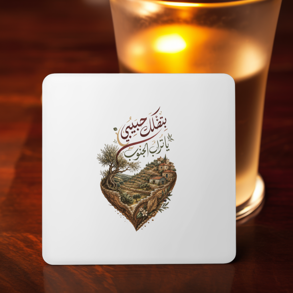 بتضلك حبيبي يا تراب الجنوب — Soil Of The South Coaster