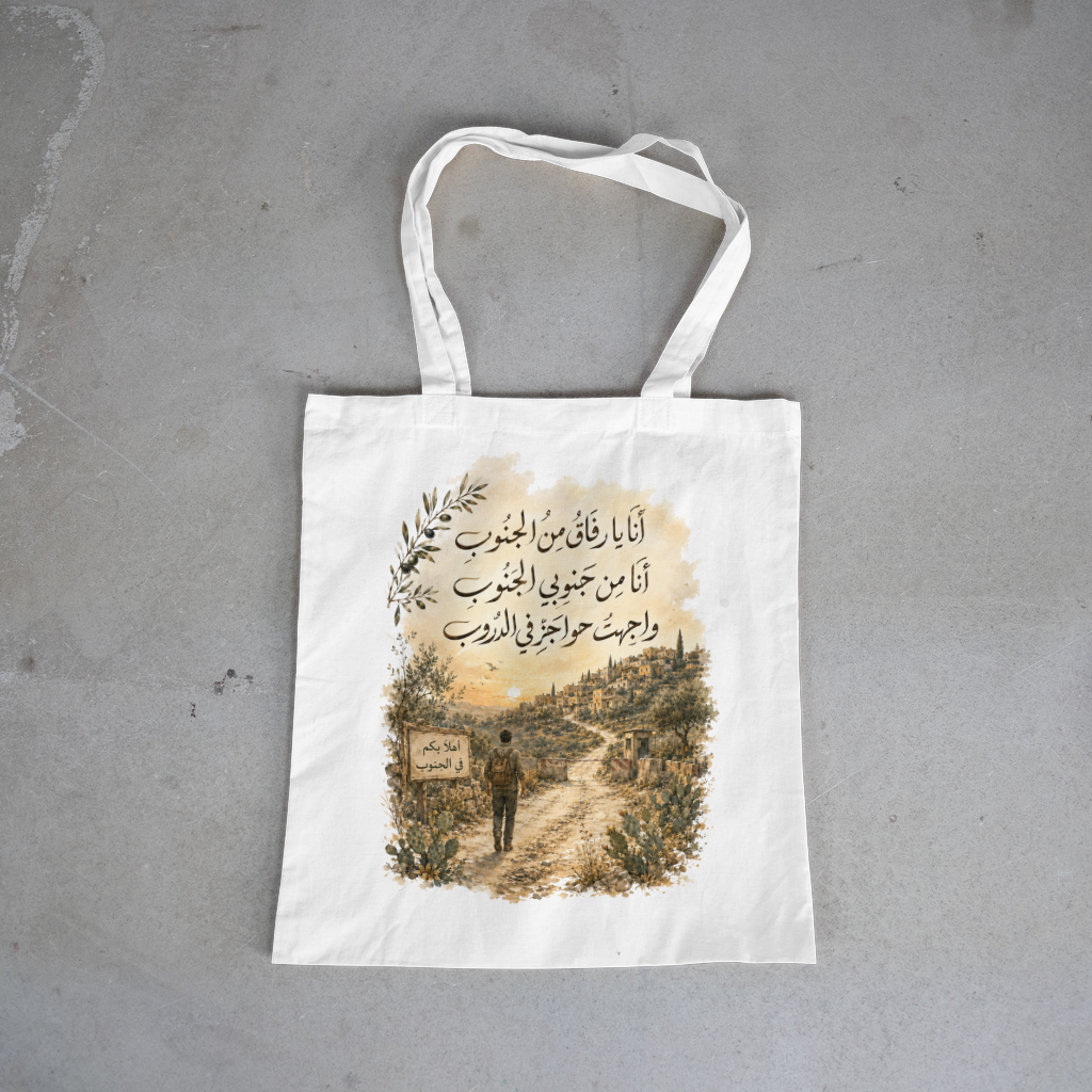 أنا يا رفاق من الجنوب — I Am From The South Tote