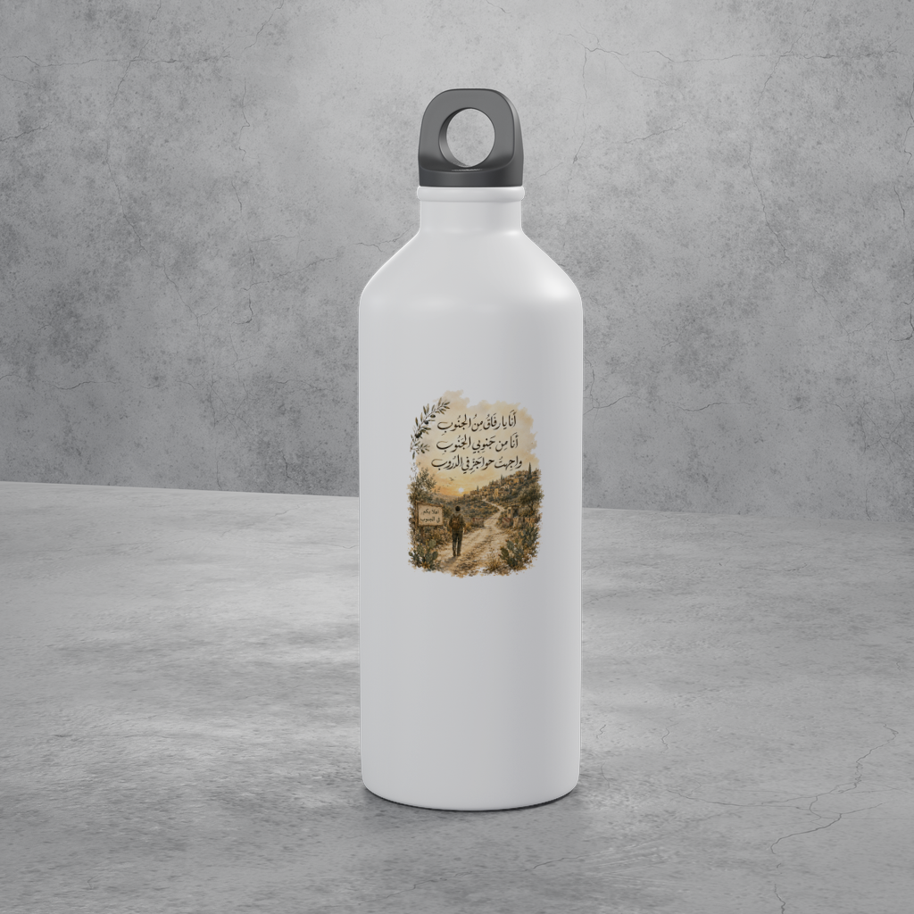 أنا يا رفاق من الجنوب — I Am From The South Bottle