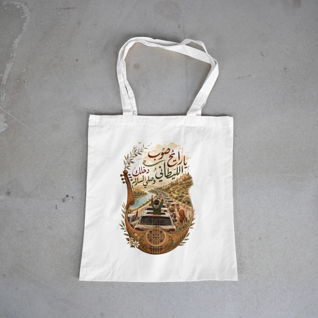 يا رايح صوب الليطاني — Towards The Litani Tote