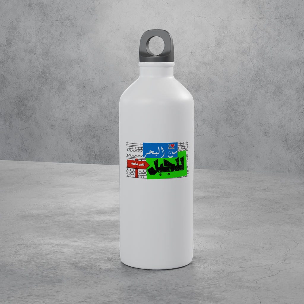 من البحر للجبل — Sea To Mountain Bottle