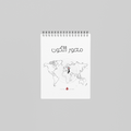 محور الكون — Centre Of The Universe Notebook