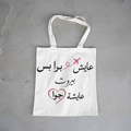 عايش برا بس بيروت عايشة جوا Tote