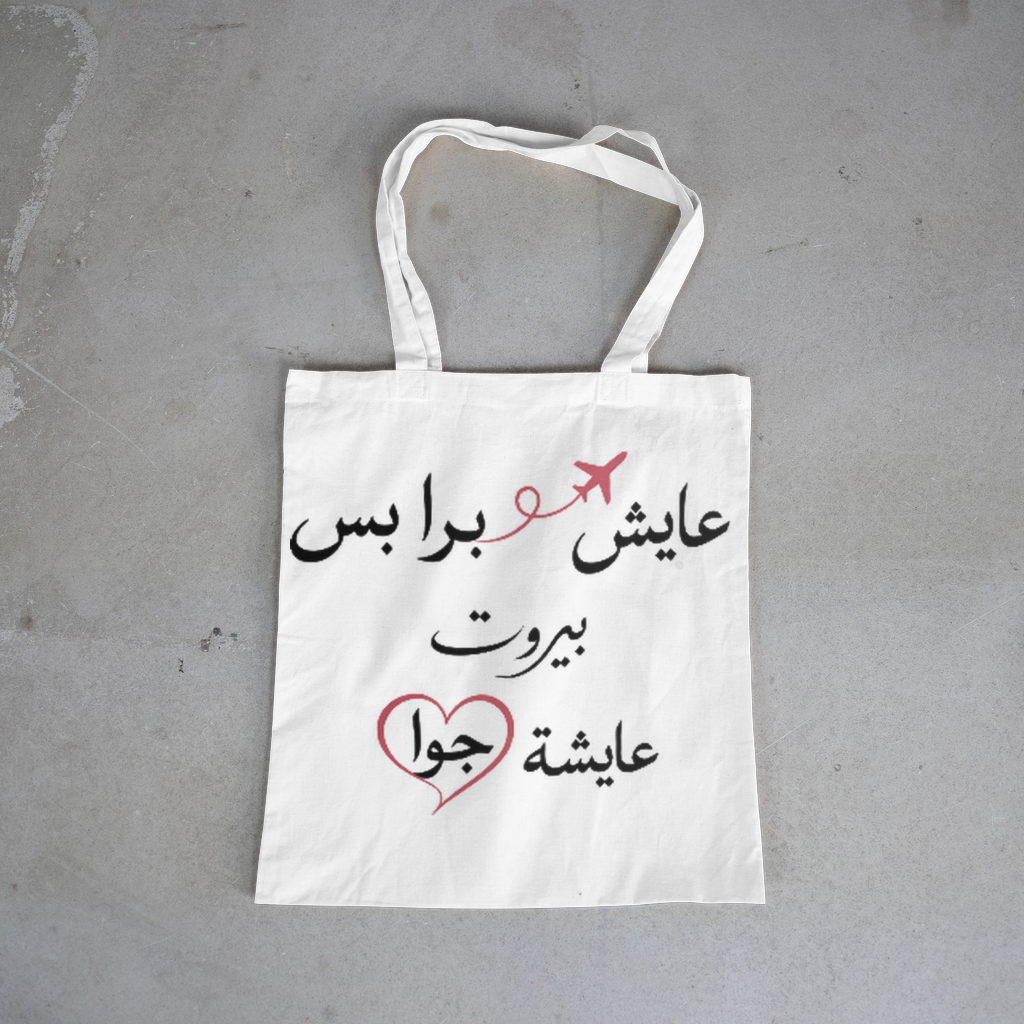 عايش برا بس بيروت عايشة جوا Tote