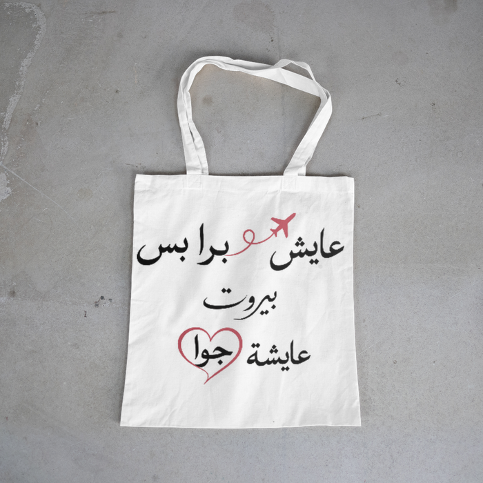 عايش برا بس بيروت عايشة جوا Tote Bag