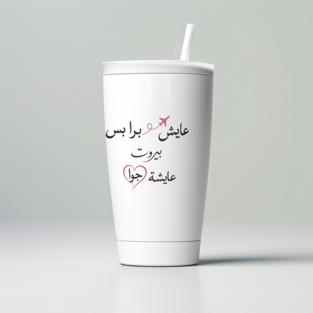 عايش برا بس بيروت عايشة جوا Skinny Tumbler