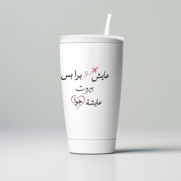 عايش برا بس بيروت عايشة جوا Skinny Tumbler