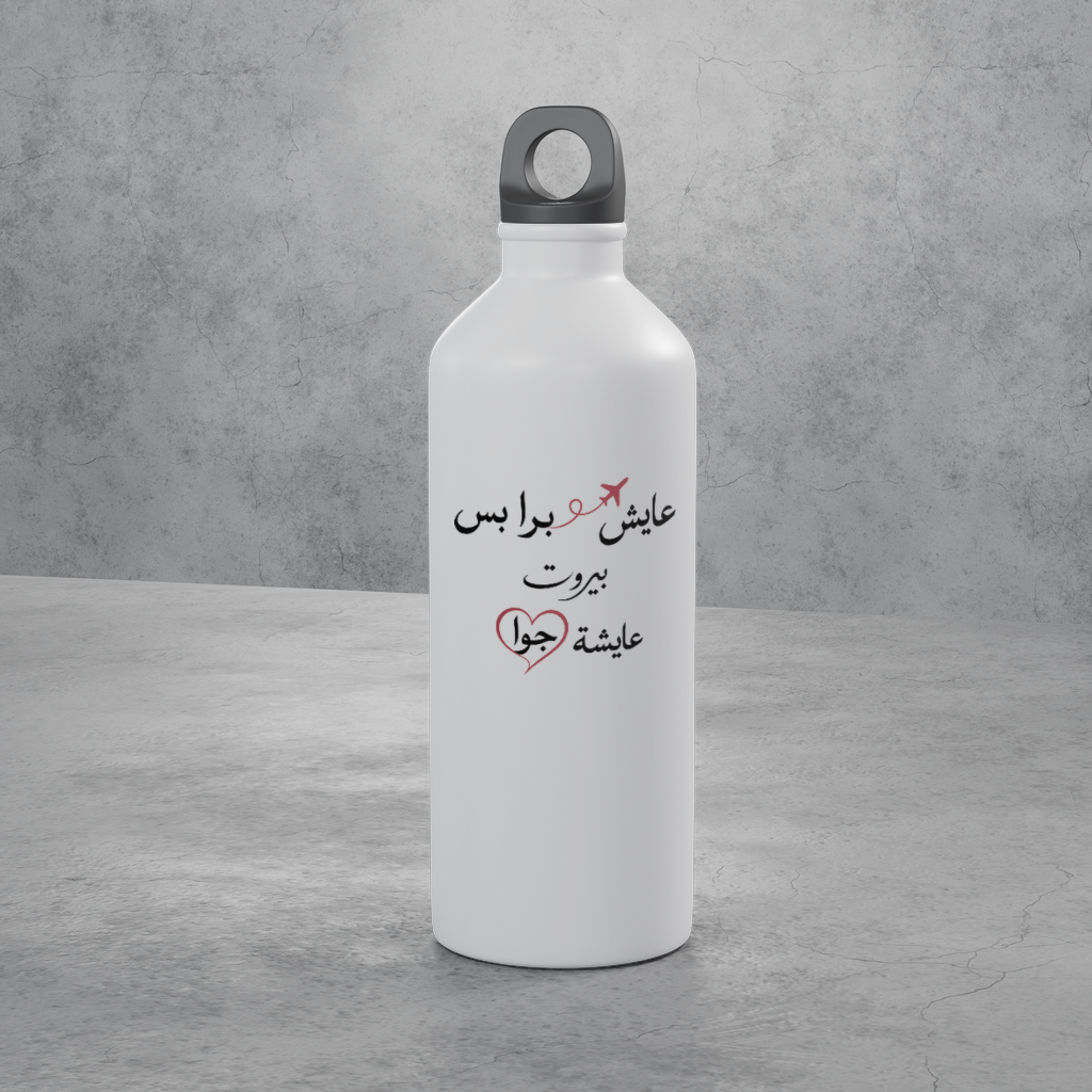 عايش برا بس بيروت عايشة جوا Bottle
