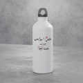 عايش برا بس بيروت عايشة جوا Bottle