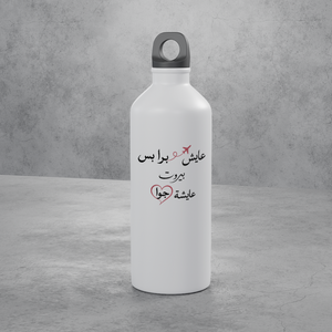 عايش برا بس بيروت عايشة جوا Stainless Bottle