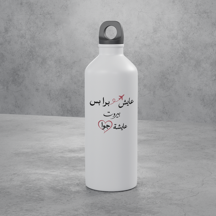 عايش برا بس بيروت عايشة جوا Stainless Bottle