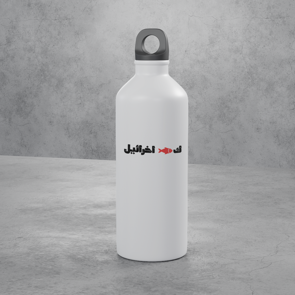 ك🐟 اخرائيل Bottle