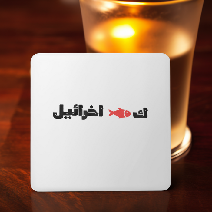 ك🐟 اخرائيل Coaster