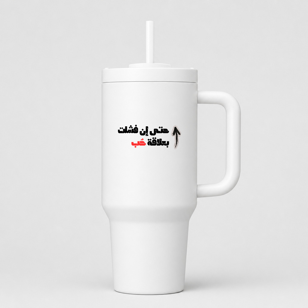 حتى إن فشلت بعلاقة حب — Even If Love Fails 40oz Tumbler