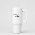 حتى إن فشلت بعلاقة حب — Even If Love Fails 40oz Tumbler