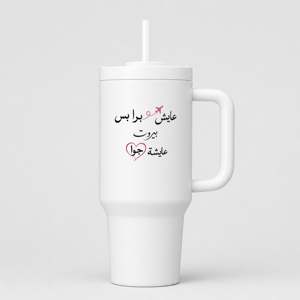 عايش برا بس بيروت عايشة جوا 40oz Tumbler