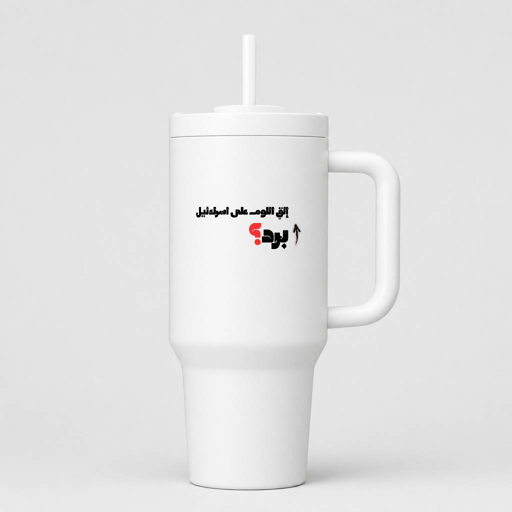 إلقِ اللوم على اسرائيل: برد؟ — Too Cold? 40oz Tumbler