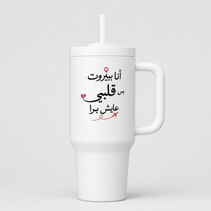 أنا ببيروت بس قلبي عايش برا 40oz Tumbler